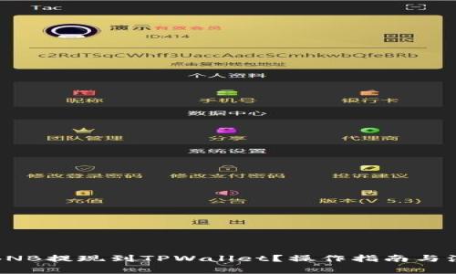 如何将BNB提现到TPWallet？操作指南与注意事项