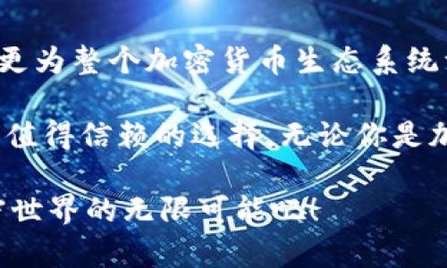   探索TPWallet：引领加密数字资产管理的新风尚 / 
 guanjianci TPWallet, 数字资产, 加密货币, 钱包安全 /guanjianci 

引言
在这个快速发展的数字时代，加密货币的普及程度已经达到了前所未有的高度，越来越多的人开始关注如何安全高效地管理他们的数字资产。在这一背景下，TPWallet应运而生，成为用户更好地管理和交易数字资产的得力助手。本文将深入探讨TPWallet的独特卖点以及它在加密货币钱包领域所带来的创新。

什么是TPWallet?
TPWallet是一款专注于去中心化和用户友好的加密货币钱包，它旨在为用户提供一个安全、便捷且功能丰富的数字资产管理平台。无论是新手用户还是经验丰富的投资者，TPWallet都能满足其多样化的需求。通过创新的技术和简单直观的界面设计，TPWallet不仅提升了用户体验，更推动了整个加密生态的发展。

TPWallet的主要特性
TPWallet拥有众多令人惊艳的功能，其中一些特性令其在众多钱包中脱颖而出：
ul
    listrong多链支持/strong：TPWallet支持多种区块链资产，用户可以在一个平台上管理不同种类的加密货币，这种跨链管理的灵活性为用户节省了大量时间。/li
    listrong用户友好的界面/strong：TPWallet的设计理念以用户为中心，提供直观的操作界面，即使是初次接触加密货币的用户也能轻松上手。/li
    listrong高安全性/strong：TPWallet采用顶级的安全技术，用户的私钥和资产均被加密存储，最大限度地保障用户资产的安全性。/li
    listrong一键式交易/strong：无论是发送还是接收数字资产，TPWallet都提供快速且简便的交易流程，用户只需轻点几下，即可完成操作。/li
    listrong内置钱包备份与恢复功能/strong：TPWallet提供钱包备份和恢复功能，用户可通过助记词迅速找回资产，避免因设备损坏或丢失导致的损失。/li
/ul

用户体验的提升
TPWallet在设计之初就充分考虑了用户体验，它的目标不仅是提供一款功能强大的钱包，更是要让用户感受到轻松与愉悦。在TPWallet中，用户可以轻松切换不同的加密货币，无需注册多个账户，也避免了繁琐的操作。这种便捷使得TPWallet特别适合于时常进行交易的用户。

安全性：TPWallet的重中之重
对于加密货币用户而言，安全是一个永恒的话题。TPWallet深知这一点，因此在安全性方面下足了功夫。每个用户的钱包都使用先进的加密技术进行保护，确保外部攻击者无法轻易获取用户的私钥。同时，TPWallet采用去中心化的存储模式，降低了数据被攻击或盗用的风险。

此外，TPWallet不断进行安全性更新，以应对新出现的网络安全威胁。开发团队时常进行漏洞检查与修复，确保用户的资产始终处于安全状态。这种专业与谨慎的态度为TPWallet赢得了用户的信任，成为他们管理数字资产的首选。

未来展望
随着加密市场的不断发展，TPWallet也在不断进化。它不仅会持续现有功能，引入用户反馈进行迭代，还计划推出更多创新功能。例如，增加对NFT（非同质化代币）的支持，以及推出更多用于数字资产投资的工具。

与此同时，TPWallet还打算与更多的区块链项目进行合作，探索跨链互操作性，进一步提升用户的交易体验。这个未来的愿景，让人期待TPWallet能够在数字资产管理的道路上走得更远。

总结
综上所述，TPWallet凭借其多链支持、用户友好的界面以及高安全性，正在引领加密数字资产管理的新风尚。它的出现不仅为用户带来了便利，更为整个加密货币生态系统注入了新的活力。

在这个信息爆炸的互联网时代，选择一个合适的钱包来管理自己的数字资产至关重要。TPWallet以其创新的功能与卓越的安全性，确实是一个值得信赖的选择。无论你是加密货币的新手，还是投资的老手，TPWallet都能为你提供极致的使用体验，帮助你有效管理和增值自己的资产。 

随着全球对加密货币的关注持续上升，TPWallet也必将迎来更大的发展机遇。如今就是加入TPWallet大家庭的最佳时机，和我们一起探索加密世界的无限可能吧！