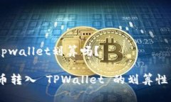 pig币转入tpwallet划算吗？了解 Pig 币转入 TPWallet