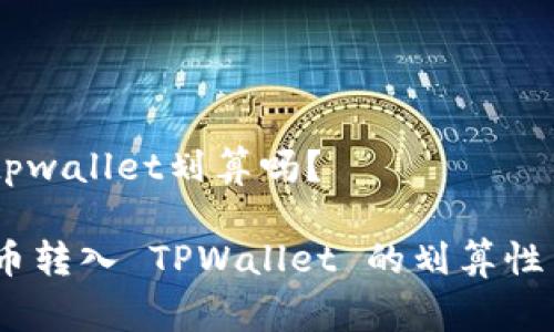 pig币转入tpwallet划算吗？

了解 Pig 币转入 TPWallet 的划算性与使用优势