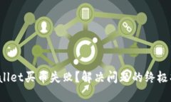 tpwallet买币失败？解决问题的终极指南！