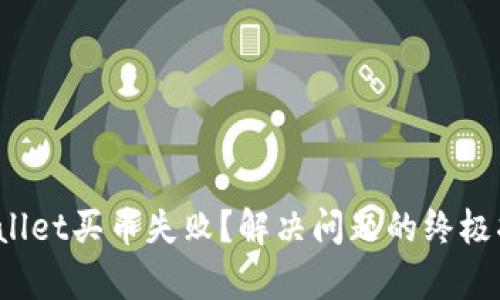 tpwallet买币失败？解决问题的终极指南！