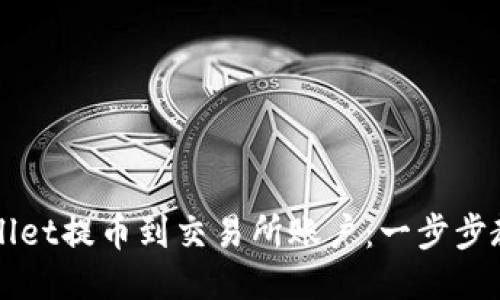 如何从TPWallet提币到交易所账户：一步步教你轻松操作