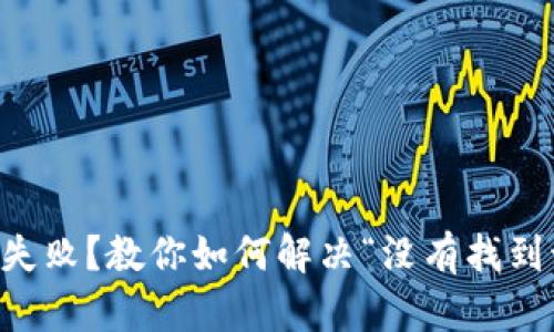 TPWallet兑换失败？教你如何解决“没有找到该代币”的问题