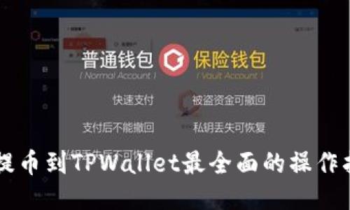 HT提币到TPWallet最全面的操作指南