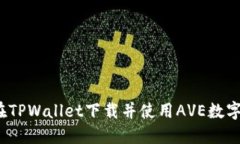 如何在TPWallet下载并使用AVE数字资产？