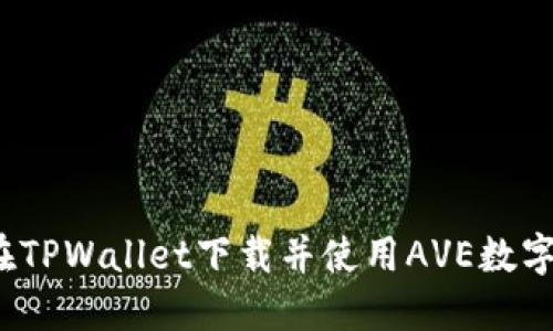 如何在TPWallet下载并使用AVE数字资产？