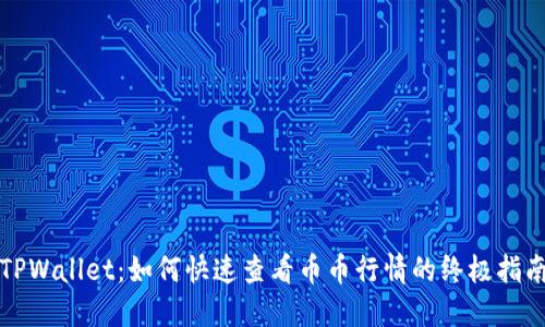TPWallet：如何快速查看币币行情的终极指南