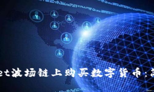 如何在TPWallet波场链上购买数字货币：简单易懂的指南