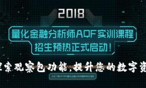 TPWallet：探索观察包功能，提升您的数字资产管理体验