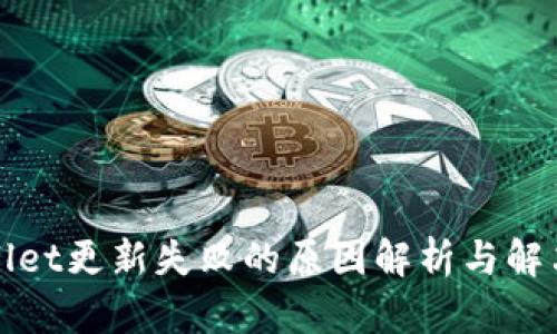 TPWallet更新失败的原因解析与解决方案