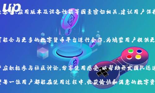 鸿蒙系统与TP Wallet的兼容性解析

近年来，随着移动操作系统的不断发展，华为的鸿蒙系统（HarmonyOS）引起了广泛的关注。这一新兴的操作系统不仅在性能上有着卓越的表现，而且在应用生态的建设上也在不断努力。与此同时，TP Wallet作为一款热门的数字钱包应用，也吸引了许多用户的目光。那么，鸿蒙系统可以安装TP Wallet吗？接下来，我们将对此进行详细的深入探讨。

鸿蒙系统简介

鸿蒙系统是华为在2019年推出的全新操作系统，旨在为物联网设备和智能手机等多种设备提供统一的操作体验。相较于传统的安卓系统，鸿蒙系统具有更好的分布式架构，能够在不同设备之间实现无缝协作。同时，鸿蒙系统也不断扩大其应用生态，努力吸引更多的开发者和用户。

TP Wallet概述

TP Wallet是市场上流行的一款数字钱包，支持多种加密货币的存储与交易。用户可以轻松管理他们的数字资产，进行转账、收款及交易等多种操作。同时，TP Wallet还提供了安全性高、操作简单的用户体验，深受数字货币爱好者的喜爱。

鸿蒙系统与TP Wallet的兼容性

在探讨鸿蒙系统是否可以安装TP Wallet之前，我们需要先了解这两者的技术基础。鸿蒙系统具备很强的兼容性，能够支持Android应用的运行，这意味着许多Android应用有可能在鸿蒙系统上正常使用。而TP Wallet作为一款基于安卓开发的应用，其理论上也应该能够在鸿蒙系统上进行安装和使用。

安装步骤

如果你希望在鸿蒙设备上安装TP Wallet，可以按照以下步骤尝试：

ol
    li访问TP Wallet的官方网站或应用市场，获取APK安装包。/li
    li在鸿蒙设备上，前往系统设置，启用“未知来源”选项，以允许安装非应用商店获取的应用。/li
    li通过文件管理器找到下载的TP Wallet APK文件，点击进行安装。/li
    li安装完成后，打开TP Wallet，进行必要的账户设置及安全措施。/li
/ol

使用体验

成功安装TP Wallet后，用户可以在鸿蒙系统上运用这款数字钱包进行各种数字资产的管理。由于鸿蒙系统的流畅性和易用性，许多用户反馈在使用TP Wallet时，体验上与其它平台下的使用效果相似，甚至可能更加流畅。

潜在问题与解决方案

尽管鸿蒙系统与TP Wallet的兼容性通常是良好的，但用户在使用过程中可能依然会遇到一些问题。例如，一些功能可能无法完全正常运作，或者在更新时出现兼容性问题。这些问题往往可以通过以下途径解决：

ol
    li定期检查TP Wallet的更新，确保使用最新版本以获取最佳性能。/li
    li如果遇到异常情况，可以尝试卸载重新安装该应用。/li
    li关注TP Wallet的用户社区，获取其他用户的反馈，以及潜在的解决方案。/li
/ol

总结

总的来说，鸿蒙系统是可以安装TP Wallet的，这为用户在数字资产管理上提供了更多的便利。然而，用户在安装和使用过程中的体验仍与系统兼容性、应用版本及设备性能等因素密切相关。建议用户保持对鸿蒙系统和TP Wallet更新的关注，以便享受更好的使用体验。在数字资产管理日益重要的今天，选择适合自己的交易工具，显得尤为关键。

未来展望

未来，鸿蒙系统的不断更新将为用户带来更多的应用选择，同时也会促使TP Wallet及类似应用的技术改进。华为在跨平台应用的生态构建中，可能会与更多的数字货币平台进行合作，为鸿蒙用户提供更加便捷的数字财务管理服务。我们期待看到鸿蒙系统和TP Wallet等应用在未来能够更好地结合，给用户带来更加全面的数字生活体验。

用户反馈的重要性

在任何新技术的推广中，用户反馈都是不可或缺的。在TP Wallet的使用过程中，用户的体验和意见可以直接影响到应用的改进。鸿蒙系统的用户应积极参与社区讨论，分享使用感受，以帮助开发团队迅速解决可能存在的问题，进一步增强应用的兼容性和用户体验。

通过以上分析和推测，我们可以看出，鸿蒙系统安装TP Wallet是可行的，但具体使用的流畅度和功能完备性则依赖于多种因素的共同作用。希望每一位用户都能在使用过程中，收获愉快和满意的数字资产管理体验。