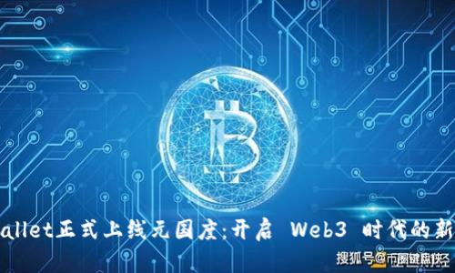TPWallet正式上线元国度：开启 Web3 时代的新篇章