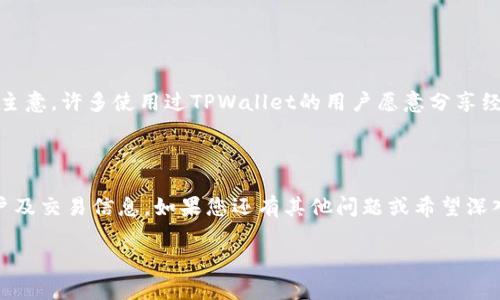 要查找与TPWallet相关的账号信息，您可以遵循以下步骤。TPWallet 是一种数字钱包，可以存储和管理多种加密货币，包括以太坊和其他基于ERC-20和BSC的代币。若您想通过地址查找账户信息，可以尝试以下几种方法：

### 1. 使用区块链浏览器

区块链浏览器是查看区块链数据的工具。对于以太坊及其代币，您可以使用以下浏览器：

- **Etherscan**: 这是以太坊的主要区块链浏览器。您只需在搜索框中输入您的TPWallet地址，然后点击搜索，即可查看与该地址相关的所有交易记录、资产和余额信息。
  
- **BscScan**: 如果您的TPWallet地址属于Binance Smart Chain（BSC）网络，使用BscScan来查找信息同样有效。

通过这些浏览器，您可以获取到详尽的交易历史，包括代币的接收和发送情况。

### 2. 使用TPWallet应用程序

TPWallet的应用程序通常会提供查看账户信息的功能。按照以下步骤操作：

1. 打开TPWallet应用程序。
2. 登录您的账户或者输入您的钱包地址。
3. 进入账户信息页面，您将能够看到与该地址相关的交易记录及余额情况。

### 3. 通过社群与论坛

如果您在查找过程中遇到困难，参与相关的社群或论坛（如Reddit、Telegram群组等）也是一个好主意。许多使用过TPWallet的用户愿意分享经验。您可以在这些平台上询问如何通过地址查找账号，或者在之前的讨论中查找相似问题的答案。

### 结论

结合使用区块链浏览器和TPWallet应用程序，您通常能够顺利查找到与TPWallet地址相关的账户及交易信息。如果您还有其他问题或希望深入了解TPWallet的功能和使用，这里有更多的信息和资源可以帮助您更好地理解。

希望以上信息能为您提供帮助！如果还有其他具体问题，请随时问我。