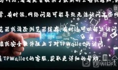 关于TPWallet的访问情况，建议您检查以下几个方面