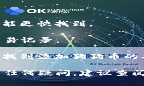 在 TPWallet（Trust Wallet 的第三方版本）中，用户可以通过其加密货币管理功能找到与狗狗币（Dogecoin）相关的链接，无论是充值、转账还是查看余额。通常，狗狗币的链接或标记会在“资产”或“币种”选择列表中明确列出。

要找到狗狗币的链接，您可以按照以下步骤操作：

1. **打开 TPWallet 应用**：确保您已经安装了 TPWallet，并且创建了或导入了您的钱包。

2. **资产页面**：在主界面上，点击“资产”或“钱包”选项，通常是屏幕底部的选项之一。

3. **查找狗狗币**：在资产列表中，向下滚动查找狗狗币（通常标识为 DOGE）。有时，您可能需要搜索才能更快找到。

4. **选择狗狗币**：点击狗狗币的图标，您将看到与狗狗币相关的链接和选项，包括发送、接收和查看交易记录。

如果您无法在列表中找到狗狗币，您可以通过手动添加的方式进行添加，通常在添加资产的选项中可以找到添加狗狗币的功能。

请注意，TPWallet 的界面和功能可能会随着版本更新有所变化，所以这个过程可能会有所不同。如果有任何疑问，建议查阅 TPWallet 的官方指南或用户帮助文档。