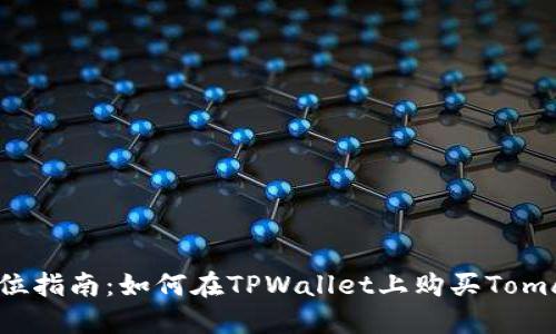全方位指南：如何在TPWallet上购买Tomato币