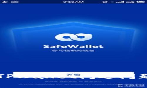 解决苹果版TPWallet闪退问题的有效方法