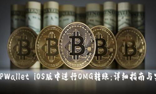 如何在TPWallet iOS版中进行OMG转账：详细指南与实用技巧