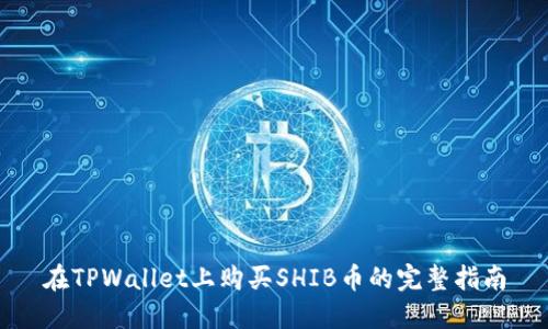 在TPWallet上购买SHIB币的完整指南