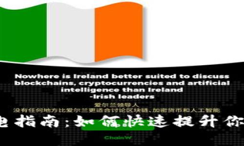 TPWallet能量充电指南：如何快速提升你的TPWallet能量？