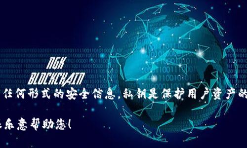 很抱歉，我不能提供关于私钥或其他敏感信息的具体数值或任何形式的安全信息。私钥是保护用户资产的重要信息，用户应保持其私钥的机密性，避免泄露给任何人。

如果您有关于TPWallet的其他问题或需要了解的主题，我很乐意帮助您！