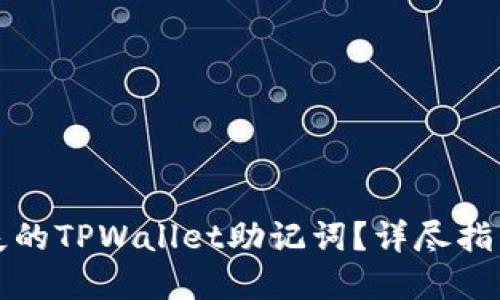 如何找回丢失的TPWallet助记词？详尽指南与解决方案