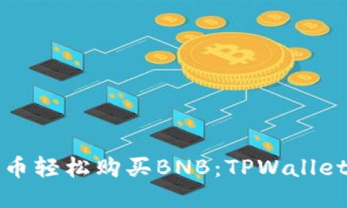 利用法币轻松购买BNB：TPWallet全攻略