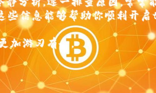 在讨论如何解决tpwallet中跨链功能打不开的问题之前，我们可以先了解一下tpwallet的基本功能和特点。tpwallet是一款专注于用户方便快捷的数字资产管理应用，它允许用户在多链之间进行资产的管理和转移。跨链功能是tpwallet的一个重要卖点，能够帮助用户更轻松地在不同区块链之间进行资产转移。

tpwallet的跨链功能概述
跨链功能的出现，让数字货币的使用变得更加灵活。tpwallet支持多种主流区块链，使得用户可以在不同的区块链上自由转移他们的资产。那么如果你在使用tpwallet时遇到跨链功能无法打开的问题，可能是由多个因素造成的。

一、可能的原因
1. **网络连接问题**：首先，确保你的网络连接良好，网络的不稳定会导致应用程序的部分功能无法正常使用。
2. **应用版本问题**：如果tpwallet不是最新版本，可能会出现一些功能的兼容性问题。建议定期查看应用的更新情况，确保使用的是最新版本。
3. **区块链支持限制**：tpwallet可能不支持你尝试进行跨链操作的特定链，这种情况下，应用会限制相关功能的使用。
4. **账户问题**：有时候，账户设置也可能会影响功能的使用，例如安全设置等，这可能会使跨链功能无法正常开启。

二、解决方法
接下来，我们来看看针对上述原因的解决方案。

h41. 检查网络连接/h4
首先要做的就是确保你的互联网连接是稳定的。你可以尝试在浏览器中打开一些常用的网站，看看加载是否顺利。如果连接不佳，建议重启路由器或切换网络环境。

h42. 更新应用程序/h4
去应用商店检查tpwallet是否有更新版本。下载并安装最新的更新，更新后再尝试打开跨链功能。有时候开发者会修复已知的bug和问题，保持应用的更新能够减少遇到困扰的概率。

h43. 验证区块链支持/h4
在tpwallet的官方网站或其支持文档中查看该应用支持的区块链列表。如果你打算进行的跨链交易不在支持范围内，可能需要选择其他支持的链。

h44. 检查账户设置/h4
如果以上方法都没有效果，建议你重新检查你的账户设置。有时，某些安全设置或账户验证可能会限制操作功能。确保你的账户完成了必要的身份验证，并且未被限制使用任何功能。

三、寻求帮助
如果尝试了以上方法仍然无法解决问题，建议寻求专业帮助。你可以通过以下方式获得支持：

h41. 官方支持论坛/h4
tpwallet通常会有官方的支持论坛或社区，用户可以在这里提问，也可以查看是否有其他用户遇到相同问题。社区的力量不可小觑，很多问题往往能在这里找到答案。

h42. 联系客服/h4
大部分，应急情况下联系客服是非常有效的解决方案。通过tpwallet的官网找到联系信息，说明你的问题，客服人员通常会提供详细的解决步骤。

h43. 社交媒体/h4
有时候，通过官方的社交媒体账号发布你的问题，也能获得相关帮助。很多团队会密切关注社交媒体，快速反应用户反馈，为你解答疑惑。

四、总结
tpwallet是一款功能强大的数字资产管理工具，其跨链功能能够极大地方便用户在不同区块链之间进行操作。遇到功能打不开的问题时，要冷静分析，逐一排查原因，常常能够找到解决的方法。
无论是网络问题、应用版本、还是账户设置等，都有相应的解决步骤。如果在自己解决不了的情况下，寻求专业支持也是一个不错的选择。希望这些信息能够帮助你顺利开启tpwallet的跨链功能，让你的数字资产管理更加顺畅。

通过仔细分析和解决问题，不仅能提高你在数字资产管理中的技能，还能提升对区块链技术的理解。不断尝试和勇于探索，会让你在这一领域更加游刃有余。

tpwallet, 跨链功能, 数字资产管理, 网络问题/guanjianci