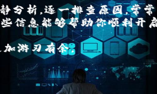 在讨论如何解决tpwallet中跨链功能打不开的问题之前，我们可以先了解一下tpwallet的基本功能和特点。tpwallet是一款专注于用户方便快捷的数字资产管理应用，它允许用户在多链之间进行资产的管理和转移。跨链功能是tpwallet的一个重要卖点，能够帮助用户更轻松地在不同区块链之间进行资产转移。

tpwallet的跨链功能概述
跨链功能的出现，让数字货币的使用变得更加灵活。tpwallet支持多种主流区块链，使得用户可以在不同的区块链上自由转移他们的资产。那么如果你在使用tpwallet时遇到跨链功能无法打开的问题，可能是由多个因素造成的。

一、可能的原因
1. **网络连接问题**：首先，确保你的网络连接良好，网络的不稳定会导致应用程序的部分功能无法正常使用。
2. **应用版本问题**：如果tpwallet不是最新版本，可能会出现一些功能的兼容性问题。建议定期查看应用的更新情况，确保使用的是最新版本。
3. **区块链支持限制**：tpwallet可能不支持你尝试进行跨链操作的特定链，这种情况下，应用会限制相关功能的使用。
4. **账户问题**：有时候，账户设置也可能会影响功能的使用，例如安全设置等，这可能会使跨链功能无法正常开启。

二、解决方法
接下来，我们来看看针对上述原因的解决方案。

h41. 检查网络连接/h4
首先要做的就是确保你的互联网连接是稳定的。你可以尝试在浏览器中打开一些常用的网站，看看加载是否顺利。如果连接不佳，建议重启路由器或切换网络环境。

h42. 更新应用程序/h4
去应用商店检查tpwallet是否有更新版本。下载并安装最新的更新，更新后再尝试打开跨链功能。有时候开发者会修复已知的bug和问题，保持应用的更新能够减少遇到困扰的概率。

h43. 验证区块链支持/h4
在tpwallet的官方网站或其支持文档中查看该应用支持的区块链列表。如果你打算进行的跨链交易不在支持范围内，可能需要选择其他支持的链。

h44. 检查账户设置/h4
如果以上方法都没有效果，建议你重新检查你的账户设置。有时，某些安全设置或账户验证可能会限制操作功能。确保你的账户完成了必要的身份验证，并且未被限制使用任何功能。

三、寻求帮助
如果尝试了以上方法仍然无法解决问题，建议寻求专业帮助。你可以通过以下方式获得支持：

h41. 官方支持论坛/h4
tpwallet通常会有官方的支持论坛或社区，用户可以在这里提问，也可以查看是否有其他用户遇到相同问题。社区的力量不可小觑，很多问题往往能在这里找到答案。

h42. 联系客服/h4
大部分，应急情况下联系客服是非常有效的解决方案。通过tpwallet的官网找到联系信息，说明你的问题，客服人员通常会提供详细的解决步骤。

h43. 社交媒体/h4
有时候，通过官方的社交媒体账号发布你的问题，也能获得相关帮助。很多团队会密切关注社交媒体，快速反应用户反馈，为你解答疑惑。

四、总结
tpwallet是一款功能强大的数字资产管理工具，其跨链功能能够极大地方便用户在不同区块链之间进行操作。遇到功能打不开的问题时，要冷静分析，逐一排查原因，常常能够找到解决的方法。
无论是网络问题、应用版本、还是账户设置等，都有相应的解决步骤。如果在自己解决不了的情况下，寻求专业支持也是一个不错的选择。希望这些信息能够帮助你顺利开启tpwallet的跨链功能，让你的数字资产管理更加顺畅。

通过仔细分析和解决问题，不仅能提高你在数字资产管理中的技能，还能提升对区块链技术的理解。不断尝试和勇于探索，会让你在这一领域更加游刃有余。

tpwallet, 跨链功能, 数字资产管理, 网络问题/guanjianci