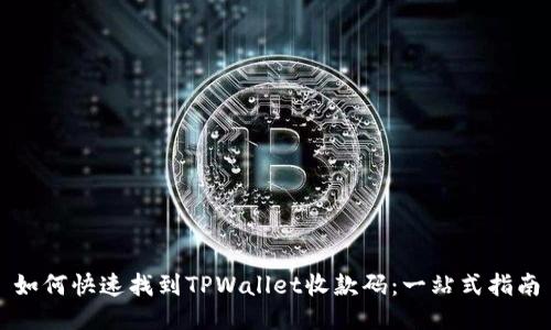 如何快速找到TPWallet收款码：一站式指南