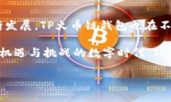    TP火币链钱包——您的数字资产安全托管专家