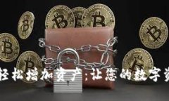 TPWallet如何轻松增加资产：让您的数字资产增值的