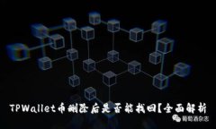 TPWallet币删除后是否能找回？全面解析