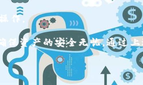 在讨论TPWallet的安全性和恢复方式之前，我们首先要明白数字钱包在现代金融体系中的重要性。TPWallet作为一款受到广泛使用的钱包应用，具有多种功能，各种数字资产的管理和交易都可以在其平台上轻松完成。然而，用户在使用过程中最常遇到的问题之一便是账户恢复，这其中密码的作用尤为重要。

TPWallet账户的安全性
在各种数字钱包中，TPWallet因其安全机制而受到用户信任。一般来说，用户需要设置一个强密码来保障账户安全。这也是在保护用户资产的第一道防线。然而，正因为密码的重要性，遗忘密码或丢失密码后如何找回账户就成了一个关键问题。

密码是找回TPWallet账户的唯一方法吗？
对于绝大多数用户来说，TPWallet的账户恢复通常依赖于密码。然而，仅仅依靠密码并不是唯一的方式。TPWallet在账户创建时，通常会提供一个助记词或恢复短语，这是一种有效的方法来帮助用户恢复账户。助记词是由一系列单词组成，用户需要在设置账户时妥善保管。

助记词的作用
助记词的作用在于，它可以用来替代密码进行账户恢复。当用户忘记密码或设备丢失时，助记词成为找回账户的关键。不像普通密码，助记词具有更高的安全性和便利性。只需将助记词输入便可访问账户。

如何安全存储密码和助记词
尽管TPWallet提供了恢复账户的方法，但对于用户来说，正确且安全地存储密码和助记词至关重要。一些用户选择将这些信息记录在纸上保管，而另一些人则选择使用密码管理工具来确保安全。无论选择何种方式，确保这些信息免受外来攻击是必要的。

丢失密码和助记词的后果
若不小心丢失了密码和助记词，用户会面临无法找回账户的危险。由于TPWallet采用去中心化的方式，管理员无法干预用户的账户，失去密码或助记词，意味着用户将失去对其数字资产的完全访问权。

观点与建议
在数字钱包的发展中，TPWallet展示了其独特的优势与专业性。然而，用户需始终保持警惕，以防止信息泄露或遗失。在创建账户时，好的习惯是使用强密码并妥善保管助记词。此外，定期备份重要信息，确保能在不得不恢复账户的情况下，迅速采取措施。

总结
综上所述，TPWallet账户的找回方式是依赖于密码和助记词。密码虽然重要，但助记词在恢复过程中同样扮演着关键角色。用户应重视对密码和助记词的管理，以确保自己的资产安全。在安全备份和妥善保管的前提下，用户将能够更加放心地使用TPWallet进行数字资产的管理。

常见问题解答
在使用TPWallet过程中，用户常常有疑问。以下是一些常见问题的解答：

h4如果我忘记了密码，但记得助记词，我能恢复账户吗？/h4
是的，您可以通过助记词恢复账户。在登录界面，选择“通过助记词找回账户”选项，按照提示输入助记词即可。

h4如果我两者都忘记了，怎么办？/h4
很遗憾，如果您忘记了密码和助记词，账户将无法恢复。因此，务必在使用数字钱包时，妥善记录和保存这些信息。

h4助记词可以共享给他人吗？/h4
绝对不可以。助记词是访问您资产的唯一凭证，任何人得知后都可以随意访问您的账户，极大风险您的资产安全。

h4有什么方法可以防止密码被盗吗？/h4
使用复杂的密码、启用两步验证以及定期更换密码，都是保护账户的好方法。同时，要确保设备上没有恶意软件，避免在不安全的网络环境中操作。

在数字化时代，保护自己的数字资产就等同于保护自己的财富。用户在使用TPWallet这样的数字钱包时，务必牢记密码和助记词的重要性，确保资产的安全无忧。通过上述方法和建议，您将能够有效地管理和保护您的数字资产。 

TPWallet密码与助记词：账户恢复的方法与建议