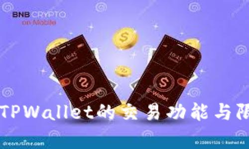 未升级TPWallet的交易功能与限制分析