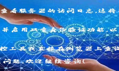 为了查找 TPWallet 登录的 IP 地址，您可以按照以下步骤进行操作：

### 步骤一：了解 TPWallet
TPWallet 是一款为用户提供数字货币钱包服务的平台，支持多种加密货币的管理和交易。为了确保安全性，了解和监控登录 IP 地址是非常重要的。

### 步骤二：使用 TPWallet 登录记录功能
首先，您需要登录到您的 TPWallet 账户。通常，TPWallet 会在用户的账户设置中提供登录活动的记录功能。在这里，您可以查看最近的登录 IP 地址和时间。

### 步骤三：访问账户安全设置
登录后，找到地方去账户的“安全设置”或“账户活动”部分。在这一部分，您可以找到有关您的账户登录历史的详细信息，包括不同时间的登录 IP 地址。

### 步骤四：检测网络活动
另外，您还可以使用一些网络监控工具，或是通过路由器的管理界面查看已连接设备的 IP 地址。这样也能记录下 TPWallet 的使用情况。

以下是一些常用的方法来检测您的 IP 地址和网络活动： 

### 如何获取您的 IP 地址
要查找您当前的 IP 地址，您可以直接在浏览器中搜索“我的 IP 地址”，通常会显示您当前连接的公共 IP 地址，如果使用的是 VPN，显示的将是 VPN 提供的 IP 地址。

### 使用日志文件
实际上，如果您自己管理服务器，以及具有 TPWallet 的自定义版本，您可以直接查看服务器的访问日志。这将列出所有 IP 登录请求。

### 增强账户安全性
最后，建议您定期检查您的登录历史，若发现异常的登录行为，及时更改您的密码，并启用双重身份验证功能，以提升账户的安全性。

### 总结
获取 TPWallet 登录的 IP 地址相对简单，通过 TPWallet 的安全设置、网络监控工具或直接在浏览器上查询您的 IP 地址都可以实现。保持关注自己的账户安全，防止信息泄露和账户被黑。

希望这些信息能帮助您顺利查找 TPWallet 登录的 IP 地址！如果还有其他相关问题，欢迎继续咨询！