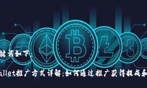 和关键词如下：

TPWallet推广方式详解：如何通过推广获得提成和收益