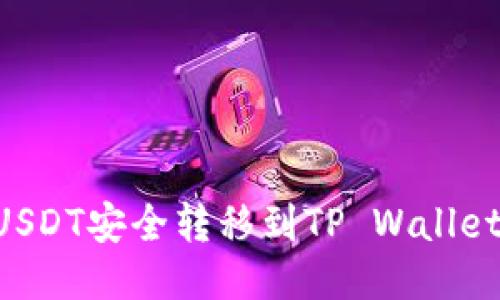 如何将欧易的USDT安全转移到TP Wallet：详细步骤指南