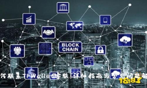 如何联系TPWallet客服：详细指南与常见问题解答