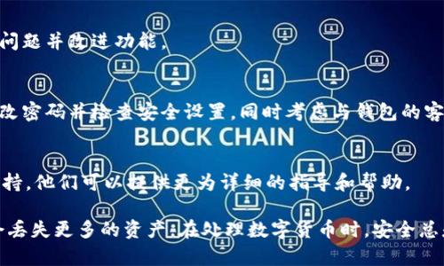 看起来您遇到了TPWallet的问题。TPWallet是一款数字钱包，主要用于存储和管理加密货币。如果您发现您的TPWallet里“啥都没有了”，可能有以下几种原因和解决办法：

### 1. **网络问题**
有时由于网络不稳定，钱包的数据可能无法正确加载。您可以尝试重新连接网络或切换到更稳定的网络环境。

### 2. **钱包未连接**
请确保您的TPWallet已经正确连接到您的账户。有时候，您可能需要重新登录或者重新链接钱包。

### 3. **备份与恢复**
如果您曾经备份了您的钱包，您可以尝试通过导入备份来恢复您的资产。务必注意安全，确保备份文件的安全性。

### 4. **系统故障**
TPWallet可能在进行维护或者遇到了故障，建议您查看官方社交媒体账号或社区公告，看看是否有相关的公告或已知问题。

### 5. **版本更新**
确保您的钱包版本是最新的。开发团队会不断推出更新以解决问题并改进功能。

### 6. **安全问题**
如果您怀疑您的钱包可能被盗或您的账户信息被泄露，立即更改密码并检查安全设置，同时考虑与钱包的客服团队联系以获取帮助。

### 7. **客服支持**
如果经过以上步骤问题依旧存在，建议联系TPWallet的客服支持。他们可以提供更为详细的指导和帮助。

每种情况都有其特定的解决方案，处理时请务必小心，确保不会丢失更多的资产。在处理数字货币时，安全总是第一位的。希望能帮助您解决问题！