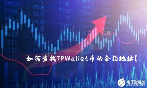 


    如何查找TPWallet币的合约地址？




如何轻松查找TPWallet币的合约地址？