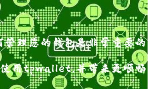 在使用tpwallet（TP钱包）时，用户有时需要退出已经导入的钱包。虽然tpwallet的操作相对简单，但可能对于一些新用户来说，如何顺利退出钱包仍然具有一定的挑战性。接下来，将为您详细介绍退出已导入钱包的步骤，以及一些实用的注意事项。

步骤一：打开tpwallet应用
首先，确保您已经在设备上安装并打开了tpwallet应用。如果您还未登录，您可以直接进入主界面。

步骤二：进入钱包管理界面
在主界面，您会看到多个选项，包括“钱包”、“交易”、“市场”等。请点击“钱包”选项，这将带您进入钱包管理界面。

步骤三：选择要退出的钱包
在钱包管理界面，您将看到已导入的所有钱包列表。浏览列表，找到您想要退出的钱包，并点击进入该钱包。

步骤四：退出钱包
进入钱包后，通常在界面的右上角或左上角会有一个设置图标或者选项菜单。点击该图标，您将看到多个选项，包括“退出钱包”、“删除钱包”等。选择“退出钱包”选项。

步骤五：确认退出
在点击“退出钱包”后，系统可能会要求您确认此操作。请仔细查看提示信息，确保您真的希望退出该钱包。点击确认，您将成功退出该钱包。

步骤六：返回主界面
成功退出钱包后，您将被带回到钱包管理的主界面。您可以选择导入其他钱包，或者退出该应用程序。

注意事项
在退出钱包的过程中，您可能需要注意一些细节：
ul
    li确保退出的操作不会对您的资产造成影响，尤其是在进行交易时。/li
    li在退出钱包前，请避免未完成的交易。/li
    li定期备份您的钱包信息，以防不测。/li
/ul

总结
退出tpwallet中的已导入钱包并不是一件复杂的事情，按照上述步骤操作即可顺利完成。作为用户，了解如何管理您的钱包是非常重要的，这不仅能帮您更好地控制资产，也能在必要时保护您的隐私。

在了解退出已导入的钱包后，用户也应当学会如何有效保护自己的数字资产。希望这一指南能帮助您更好地使用tpwallet，并带来更顺畅的使用体验。如果有任何其他问题或疑问，欢迎随时查看官方帮助文档或咨询客服。