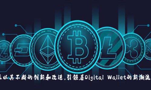   解决TPWallet系统错误的全面指南：轻松处理常见问题 / 

 guanjianci TPWallet, 系统错误, 问题解决, 加密钱包 /guanjianci 

引言：什么是TPWallet？
在今天这个数字化时代，越来越多的人开始接触和使用加密货币。为了安全地存储、交易和管理这些资产，各种加密钱包应运而生。TPWallet，作为一种新兴的加密钱包，凭借其用户友好的界面和多功能的特性，受到了广泛的欢迎。但是，如同许多技术产品一样，TPWallet有时也会出现系统错误，这可能会影响到用户的使用体验。

常见的TPWallet系统错误类型
在使用TPWallet时，用户可能会遇到多个系统错误。首先，最常见的错误是连接错误。这类错误通常是由于网络问题引起的，可能导致用户无法登录或进行交易。其次，安全错误也不容忽视，这通常意味着用户的账户可能存在安全隐患。此外，还有余额显示错误、交易信息不准确等问题，这些都可能让用户感到不安。

分析系统错误的原因
了解TPWallet的系统错误成因，是解决问题的第一步。网络连接不稳定或路由器设置不当，往往是原因之一。其次，服务器维护或更新也可能导致系统错误。很多时候，用户可能未意识到TPWallet团队正在进行的系统更新，例如升级服务器性能或修复bug。此外，账户权限设置不当也会导致金融交易方面的错误，这需要用户时常检查账户的安全设置。

处理TPWallet系统错误的步骤
当您遇到TPWallet系统错误时，不必感到慌张。以下是解决系统错误的一些步骤，旨在帮助用户尽快恢复正常使用。
  
h4第一步：检查网络连接/h4
如前所述，网络连接问题是造成系统错误的主要原因之一。因此，首先应确认您的设备是否连接到稳定的网络。您可以尝试访问其他网站或应用，确认网络状态。如果网络出现问题，请重新启动路由器或联系网络服务提供商。

h4第二步：更新TPWallet应用/h4
TPWallet团队定期推出应用更新，以修复已知问题和提升用户体验。确保您的TPWallet始终更新到最新版本。您可以在应用商店中搜索TPWallet，并查看是否有可用的更新。如果有，请下载并安装。

h4第三步：重启应用/h4
有时，简单的重启可以解决许多小问题。关闭TPWallet应用，并完全退出后，再重新打开它。这一过程可帮助清除缓存、释放内存，并可能解决暂时性的系统错误。

h4第四步：检查账户设置/h4
如果系统错误与账户相关，那么您需要核实账户设置。检查您的账户权限、资金状态和交易历史，确保一切正常。在确保没有安全隐患时，可以尝试进行交易。

h4第五步：寻求技术支持/h4
如果上述步骤都未能解决问题，请及时联系TPWallet的客户支持团队。他们通常会提供24小时在线服务，并能针对您的具体情况提出解决方案。在联系时，您可以提供具体的错误信息和发生时间，以便技术支持更快速精准地诊断问题。

常见问题解答（FAQ）
h4Q1：TPWallet系统错误会影响我的资产安全吗？/h4
A1：大多数情况下，系统错误不会直接影响您的资产安全。但加工交易时，请确保仔细核对信息。若怀疑账户被盗，请立即更改密码并启用双重验证。

h4Q2：我该如何备份我的TPWallet账户？/h4
A2：备份非常重要。您可以在TPWallet中设置恢复助记词并将其记录在安全的地方。在需要恢复账户时，您可以通过助记词进行账户恢复。

h4Q3：TPWallet是否有桌面版本？/h4
A3：目前TPWallet主要以移动应用为主，暂未推出桌面版本。但团队正致力于拓展更多平台，未来或许会有桌面端应用推出。

结语
在数字财富管理的过程中，遇到系统错误是不可避免的。但通过了解错误原因并依照上述步骤进行排查，我们可以更从容地应对。TPWallet作为一款新兴的加密钱包，正以其不断的创新和改进，引领着Digital Wallet的新潮流。无论是对技术的掌握，还是对问题的解决，我们都在不断进步与成长。希望上面的内容对你有帮助，让你在使用TPWallet的过程中更加顺畅，再也无畏碰到的系统错误。