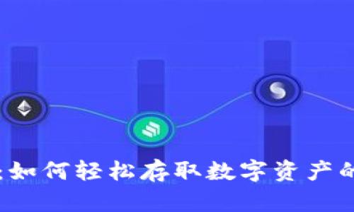 TPWallet：如何轻松存取数字资产的终极指南