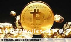 怎样将CORE币提币到TPWallet：详细操作步骤与注意