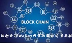 无法打开TPWallet网页的解决方案与技巧