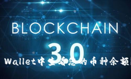 如何在TP Wallet中查看您的币种余额？全面指南