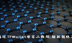 如何通过TPWallet分享二维码，轻松转账与收款