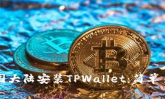 如何在中国大陆安装TPWallet：简单易用的指南